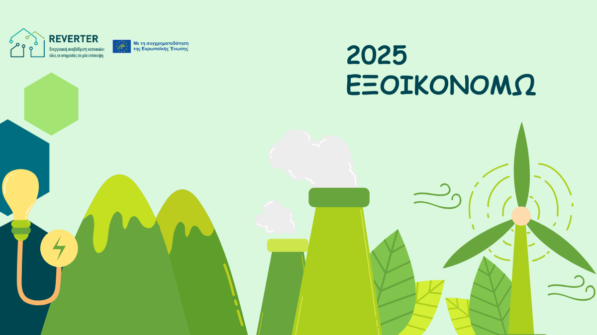 Exoikonomw2025-reverter